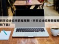 台州网页设计应用教程视频（网页设计应用教程视频下载）