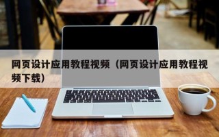 台州网页设计应用教程视频（网页设计应用教程视频下载）